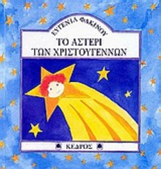 Εικόνα Το αστέρι των Χριστουγέννων