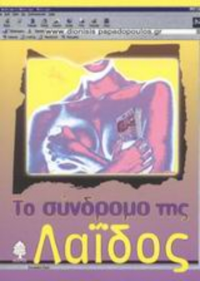 Εικόνα Το σύνδρομο τη Λαΐδος