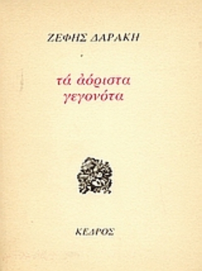 Εικόνα Τα αόριστα γεγονότα