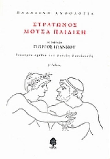 Εικόνα Παλατινή ανθολογία: Στράτωνος μούσα παιδική