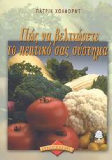 Εικόνα Πώς να βελτιώσετε το πεπτικό σας σύστημα