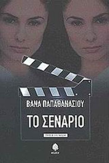 Εικόνα Το σενάριο