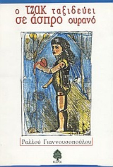 Εικόνα Ο Τζακ ταξιδεύει σε άσπρο ουρανό