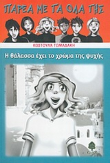 Εικόνα Η θάλασσα έχει το χρώμα της ψυχής