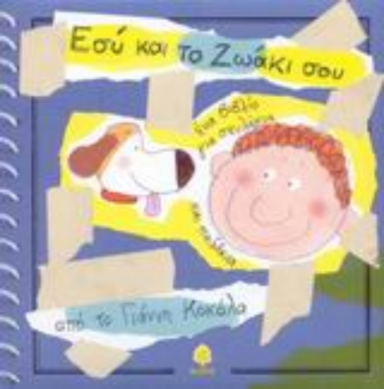 Εικόνα Εσύ και το ζωάκι σου