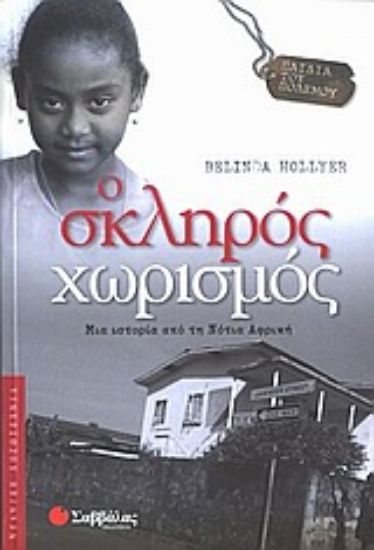 Εικόνα Ο σκληρός χωρισμός