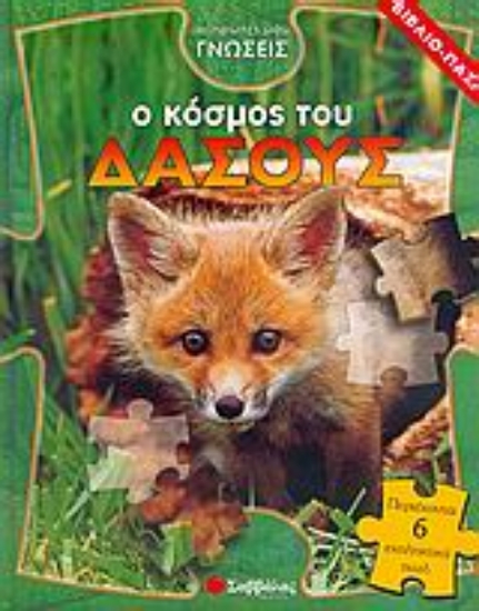 Εικόνα Ο κόσμος του δάσους