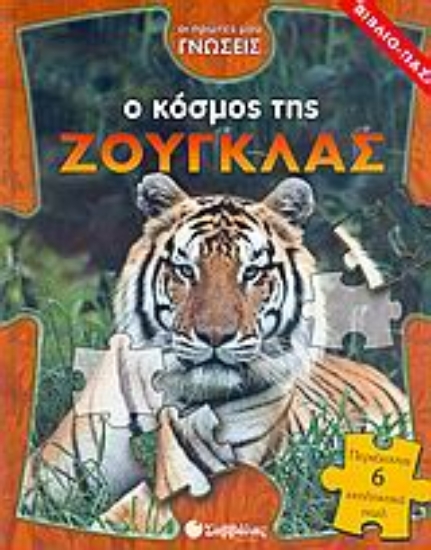 Εικόνα Ο κόσμος της ζούγκλας