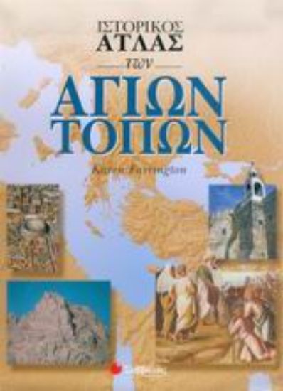 Εικόνα Ιστορικός άτλας των Αγίων Τόπων