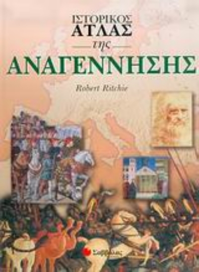 Εικόνα Ιστορικός άτλας της Αναγέννησης