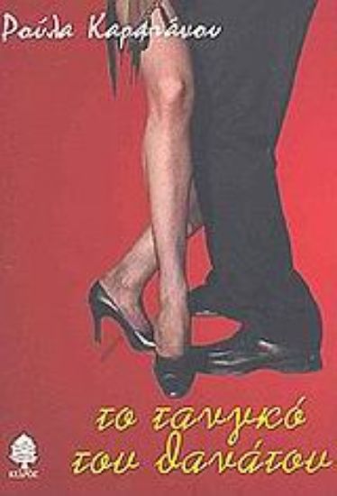 Εικόνα Το τανγκό του θανάτου