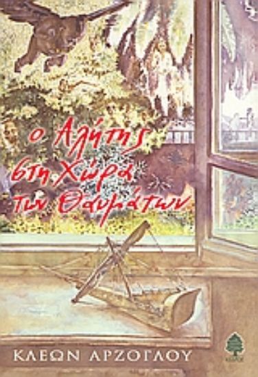 Εικόνα Ο αλήτης στη χώρα των θαυμάτων