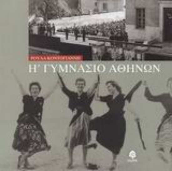 Εικόνα Η΄ Γυμνάσιο Αθηνών