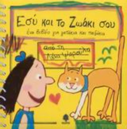 Εικόνα Εσύ και το ζωάκι σου