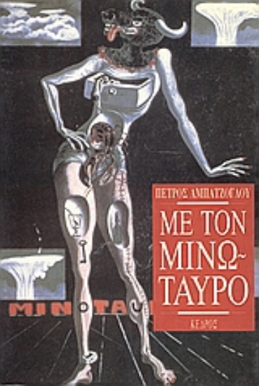 Εικόνα Με τον Μινώταυρο