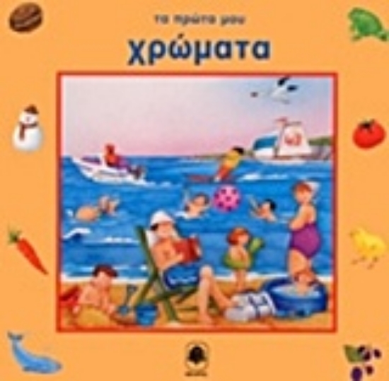 Εικόνα Τα πρώτα μου χρώματα