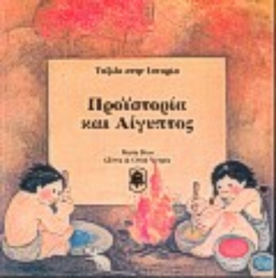 Εικόνα Προϊστορία και Αίγυπτος