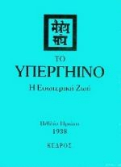Εικόνα Το υπεργήινο Α ΤΟΜΟΣ