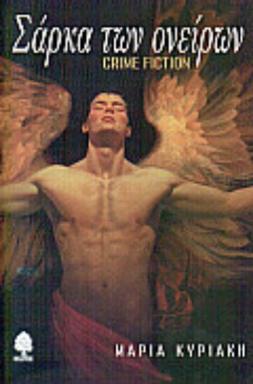 Εικόνα Σάρκα των ονείρων