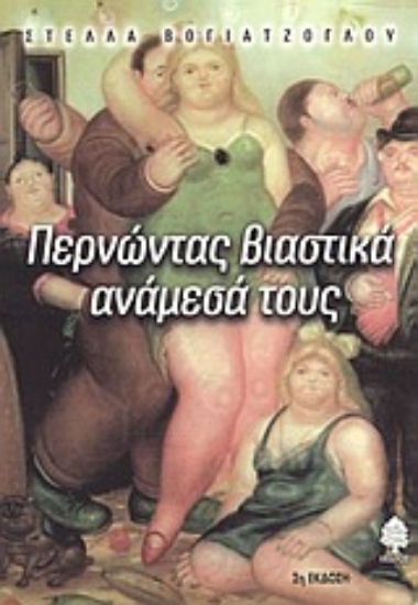 Εικόνα Περνώντας βιαστικά ανάμεσά τους