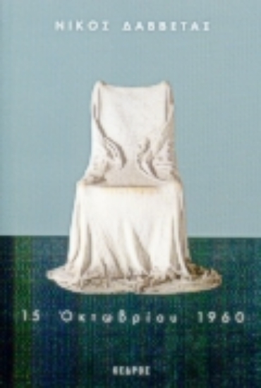 Εικόνα 15 Οκτωβρίου 1960