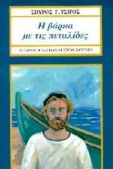 Εικόνα Η βάρκα με τις πεταλίδες
