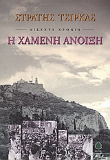 Εικόνα Δίσεχτα χρόνια: Η χαμένη άνοιξη