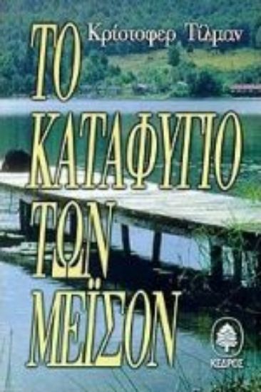 Εικόνα Το καταφύγιο των Μέισον