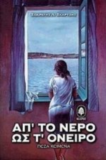 Εικόνα Απ  το νερό ως τ  όνειρο