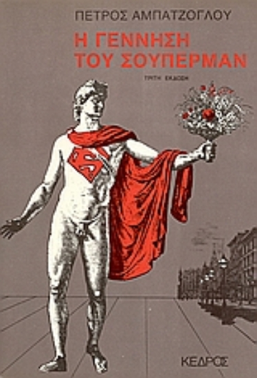 Εικόνα Η γέννηση του Σούπερμαν