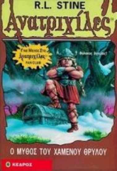 Εικόνα Ο μύθος του χαμένου θρύλου