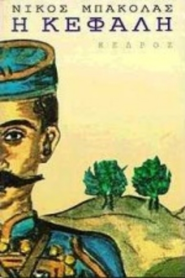 Εικόνα Η κεφαλή