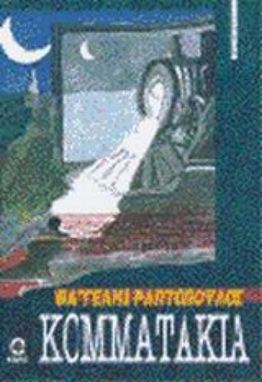 Εικόνα Κομματάκια