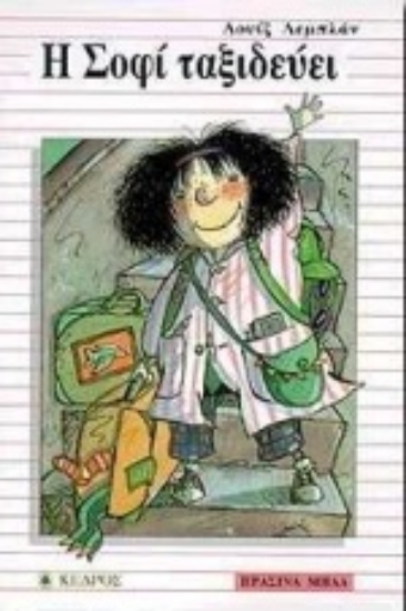 Εικόνα Η Σοφί ταξιδεύει