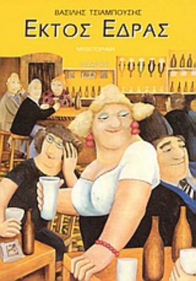 Εικόνα Εκτός έδρας