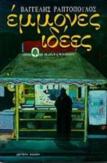 Εικόνα Έμμονες ιδέες