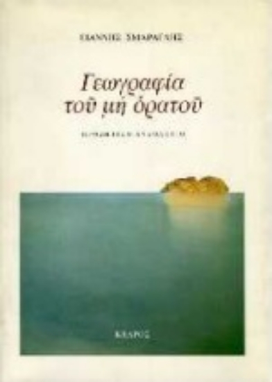 128424 - Γεωγραφία του μη ορατού