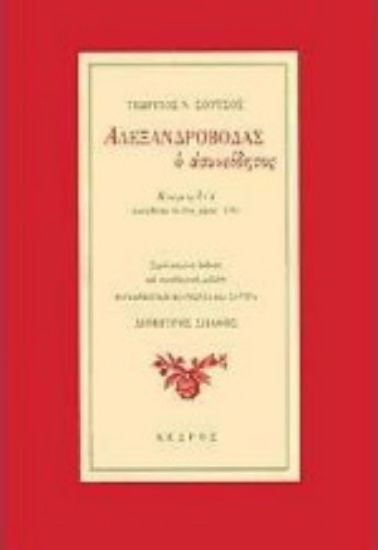 Εικόνα Αλεξανδροβόδας ο ασυνείδητος