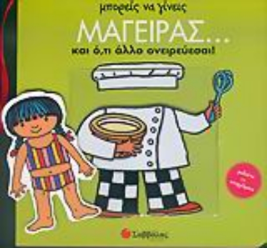 Εικόνα Μπορείς να γίνεις μάγειρας... και ό,τι άλλο ονειρεύεσαι