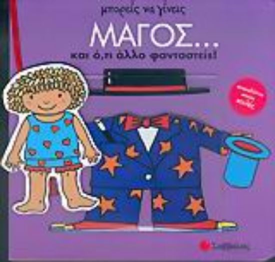 Εικόνα Μπορείς να γίνεις μάγος... και ό,τι άλλο φανταστείς