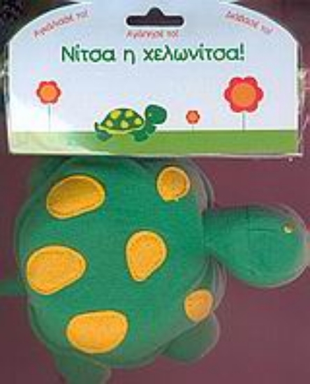 Εικόνα Νίτσα η χελωνίτσα