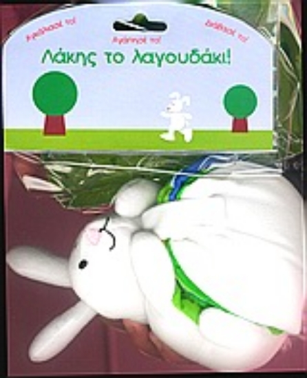 Εικόνα Λάκης το λαγουδάκι