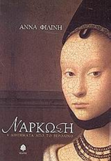 Εικόνα Νάρκωση