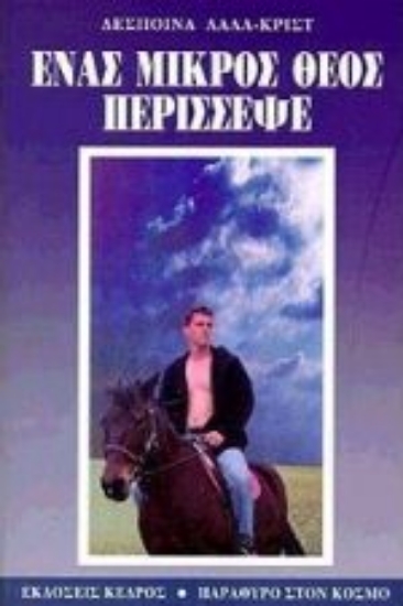 Εικόνα Ένας μικρός Θεός περίσσεψε