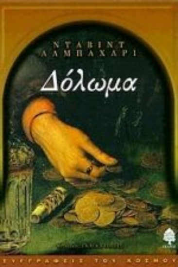 Εικόνα Δόλωμα