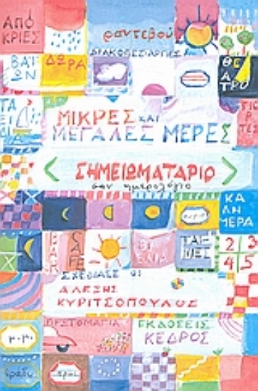 Εικόνα Μικρές και μεγάλες μέρες