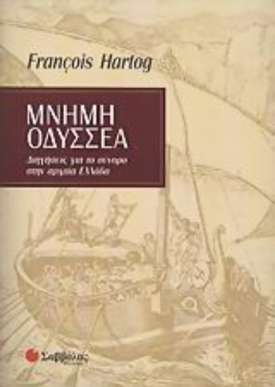 Εικόνα Μνήμη Οδυσσέα