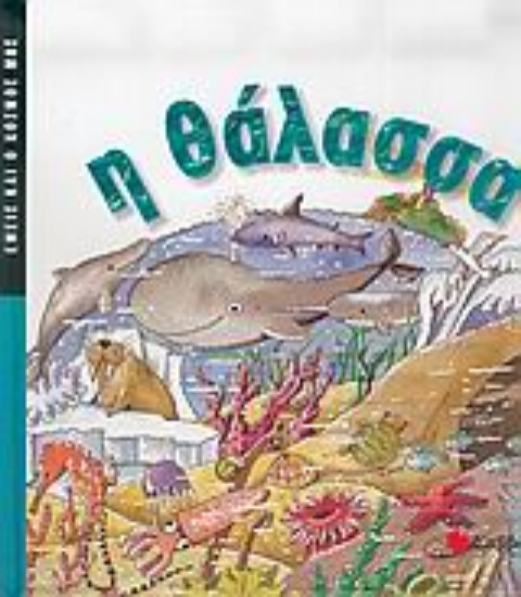 Εικόνα Η θάλασσα