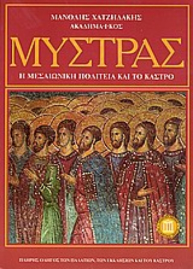 Εικόνα Μυστράς