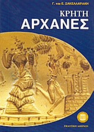 Εικόνα Κρήτη Αρχάνες